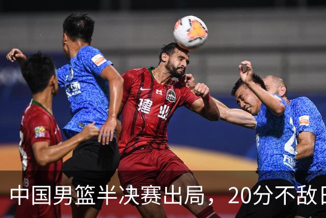 中国男篮半决赛出局，20分不敌日本二队，苦练三个月仍显乏力