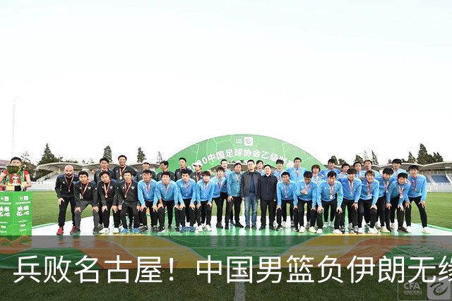 兵败名古屋！中国男篮负伊朗无缘亚运奖牌 庞峥麟空砍22分