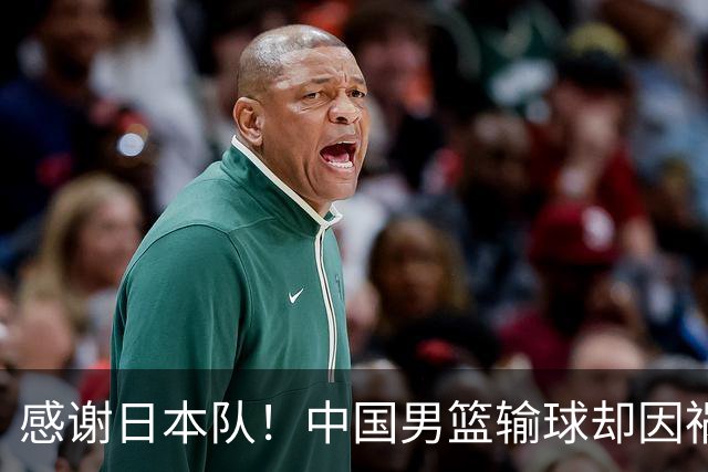 感谢日本队！中国男篮输球却因祸得福，赛后收获3个好消息