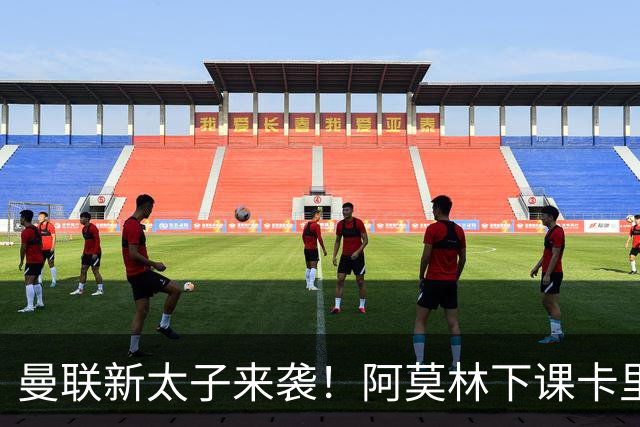 曼联新太子来袭！阿莫林下课卡里克上任，梅努直接续约到2031年