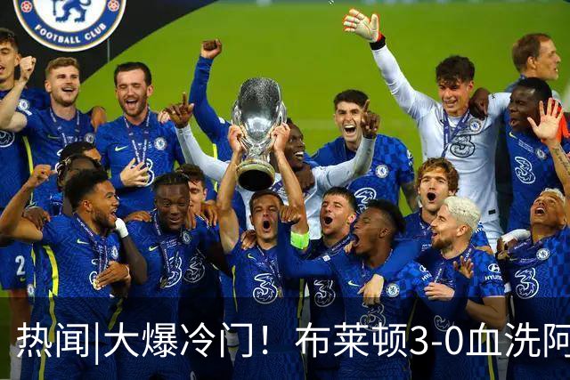 热闻|大爆冷门！布莱顿3-0血洗阿森纳，终结枪手7连胜！英超最新积分榜出炉
