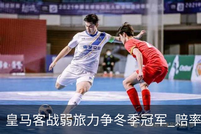 皇马客战弱旅力争冬季冠军 赔率:上半场就领先