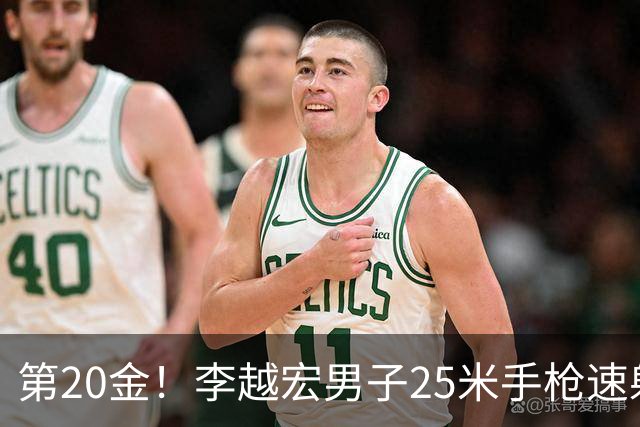 第20金！李越宏男子25米手枪速射夺冠 王鑫杰摘铜