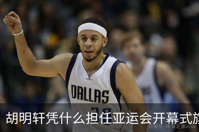 胡明轩凭什么担任亚运会开幕式旗手？