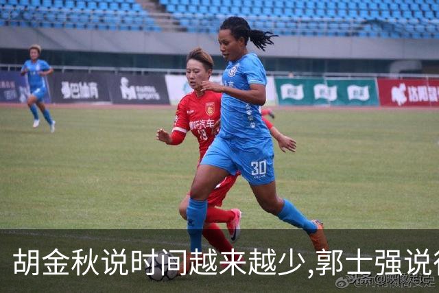 胡金秋说"时间越来越少",郭士强说"很努力":这句努力为什么惹众怒