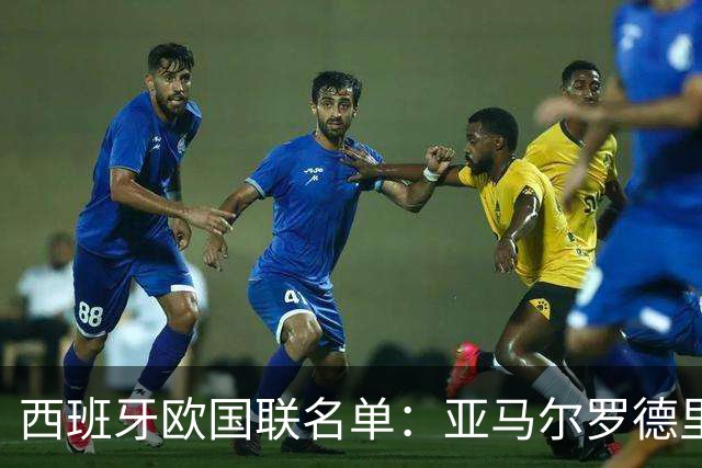 西班牙欧国联名单：亚马尔罗德里领衔 加维落选