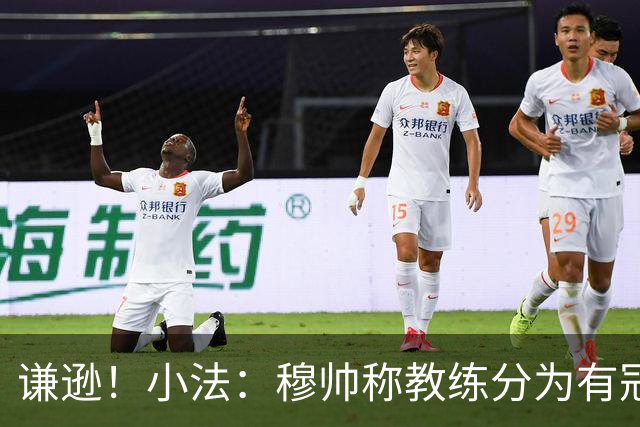 谦逊！小法：穆帅称教练分为有冠军和无冠军两种，我暂时属于后者